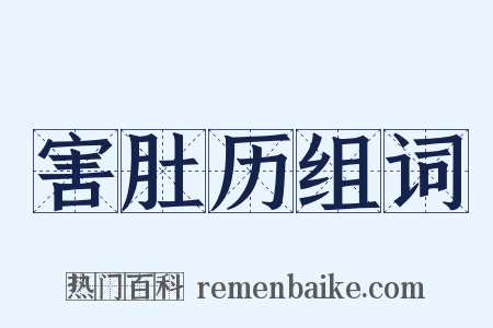 害肚历组词是什么意思的图片